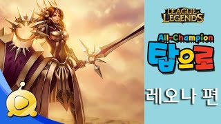 메도의 탑으로 레오나![탑으로]