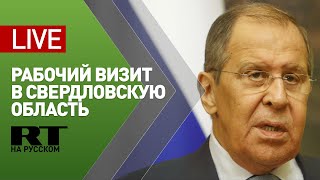 Лавров отвечает на вопросы СМИ по итогам визита в Свердловскую область — LIVE