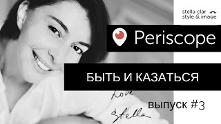 КАК СОЗДАТЬ ЛИЧНЫЙ БРЕНД И ИМИДЖ? Быть и казаться. Урок #3