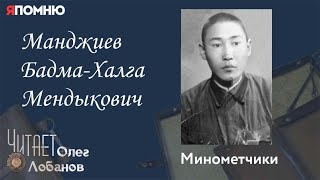 Манджиев Бадма Халга Мендыкович. Проект "Я помню" Артема Драбкина. Минометчики.