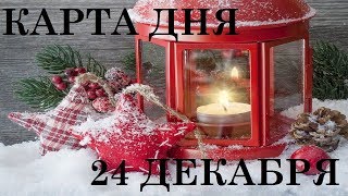 КАРТА ДНЯ 24 ДЕКАБРЯ ПИРУЕМ, ДРУЗЬЯ!