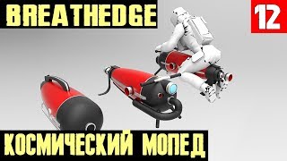 Breathedge – прохождение 2 главы. Используем пылесос Ракета в качестве мопеда #12