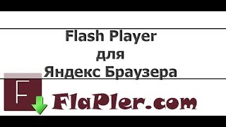 Adobe Flash Player для Яндекс Браузера