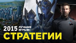Лучшие игры 2015: Стратегии
