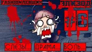 #6 FASHION ЛЕВШИН - СЛЕЗЫ. ДРАМА. БОЛЬ. (Презентация фильма с Дашей Суворовой)
