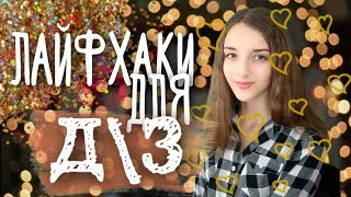 КАК СДЕЛАТЬ ДЗ ЗА ПОЛЧАСА/Лайфхаки