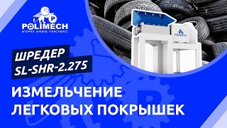 Шредер SL-SHR-2.275. Измельчение легковых покрышек.