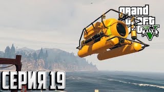 Grand Theft Auto 5 ➪ Серия #19 ➪Угон мини подлодки