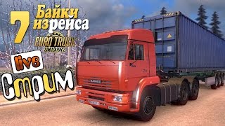 Стрим "Заработать на МАЗ" - ч7 ETS 2