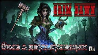 #003.Grim Dawn. Задание. Сказ о двух кузнецах