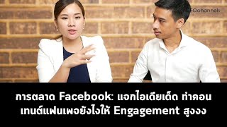 CEO Interview : คุยกับ โค้ชออย สารพัดไอเดียเด็ด ทำคอนเทนต์แฟนเพจยังไงให้ Engagement สูง