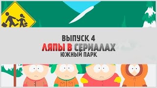 Ляпы №4 - Южный Парк | LostFilm.TV