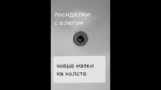Посиделки с Олегом 2 – Новые мазки на холсте