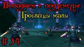 Где вход или как попасть в подземелье #34 - Гробницы маны(Mana-Tombs)