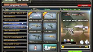 CrossFire Кручение капсул #5