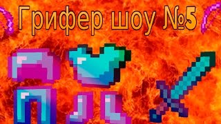Грифер шоу 1 сезон 5 серия. Выбил 1000 лвл