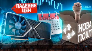 КОГДА подешевеют видеокарты ? История с Новой Почтой