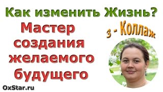 Как создать КОЛЛАЖ? Узнайте, как создать КОЛЛАЖ! Как начать новую жизнь? Как начать новую жизнь!