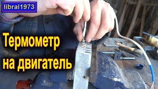 Устанавливаю термометр с термопарой на двигатель