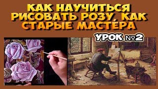 №2. Как нарисовать розу. Рисуем лессировками в стиле голландского натюрморта