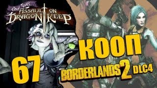 Borderlands 2 DLC 4 - Прохождение - Кооператив [#67]