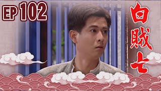 白賊七 EP102 ｜半斤八兩