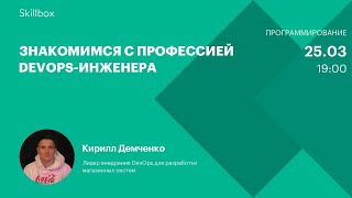 Знакомимся с профессией DevOps-инженера