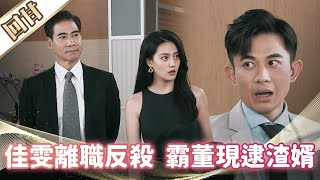 《好戲回甘》市井豪門 EP183 佳雯離職反殺 霸董現逮渣婿