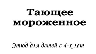 «ТАЮЩЕЕ МОРОЖЕНОЕ»