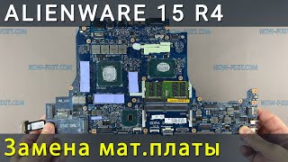 Замена материнской платы в ноутбуке Alienware 15 R4