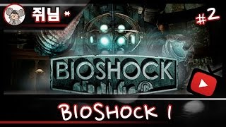 [쥐님] #2 미로같은 의료시설.. '바이오쇼크1 (Bioshock 1)'