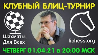 Шахматы Для Всех. КЛУБНЫЙ БЛИЦ-ТУРНИР + ИГРА СО ЗРИТЕЛЯМИ (01.04.2021)