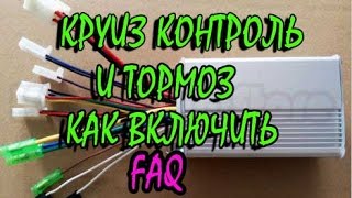 Электроскутер, подключение тормоза и включение функции круиз контроля