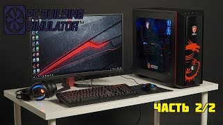 СОБИРАЕМ МЕГА КРУТОЙ ИГРОВОЙ ПК НА 1080TI | Часть 2/2