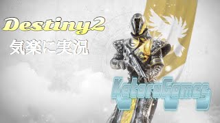 [FPS]「Destiny2」気楽に実況05