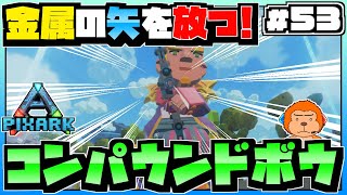 【ピックスアーク:SKYWARD】#53 -レベル70で作れる新たな弓！金属の矢を放つコンパウンドボウ！-【PixARK/実況プレイ】