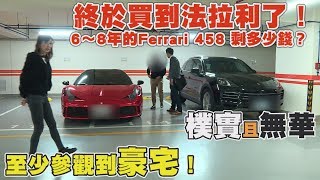 終於買到法拉利了！2012/13年的Ferrari 458 剩多少錢？(順便參觀豪宅)
