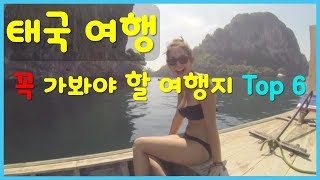 태국에서 꼭 가봐야 할 여행지 TOP 6 [태국여행]