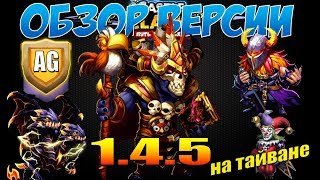 ОБЗОР ОБНОВЛЕНИЯ 1.4.5 на ТАЙВАНЕ, GOOD UPDATE, Битва Замков, Castle Clash