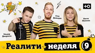 Реалити шоу про блогеров "Можно всё!" Неделя 9