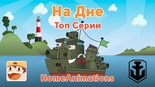 На Дне World of Warships : Мультики про корабли