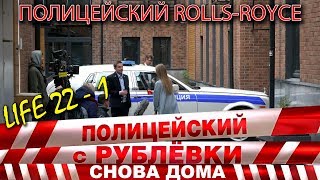 Полицейский с Рублёвки 3. Life 22 - 1.