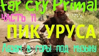 Far Cry Primal Прохождение PC часть 11 "Лезем в горы под музыку"
