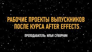 Рабочие проекты выпускников после курса After Effects