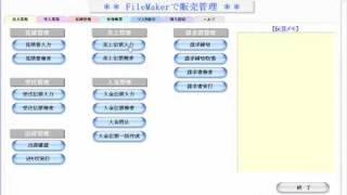 FileMakerで販売管理のご紹介(売上伝票〜請求書作成) iPad伝票入力対応