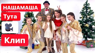 Backstage клипа #НАШАМАША ? ТУТА - режиссёр / MARGOLANDIA