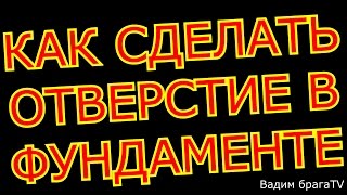 Как сделать отверстие в фундаментеHow to make an opening in the concrete base for the sewerage
