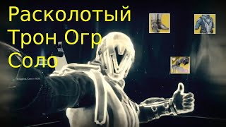 Destiny 2 Расколотый Трон Соло Огр  Варгет , Безграничный Голод PS4