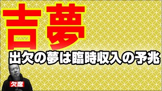 【お便り】吉夢／出欠の夢は臨時収入の予兆、夢の中に現れる行きつけの飲み屋 　ATL3rd 268