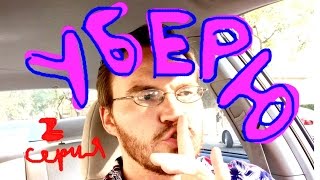 "Уберю!" 2 серия. Работаю на убере: надпись HOLLYWOOD
